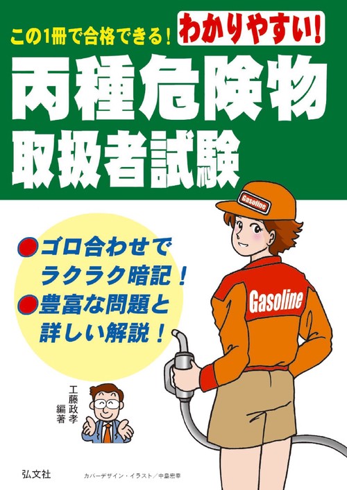 わかりやすい!丙種危険物取扱者試験