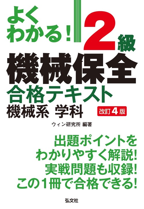 よくわかる!2級機械保全合格テキスト機械系学科