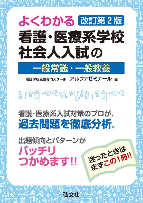 よくわかる看護・医療系学校社会人入試の一般常識・一般教養