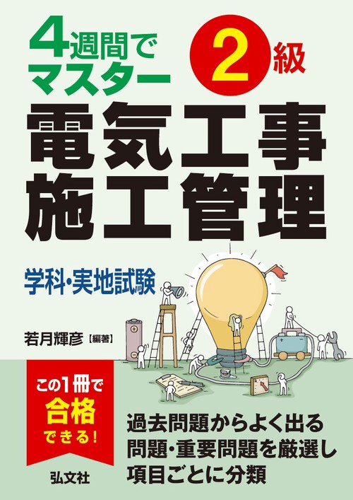 2級電気工事施工管理学科・実地試験 4週間でマスター