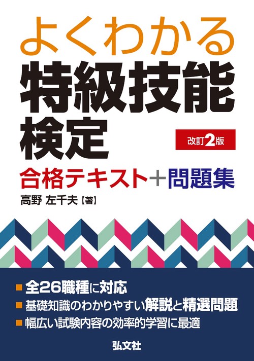 よくわかる特級技能検定合格テキスト+問題集