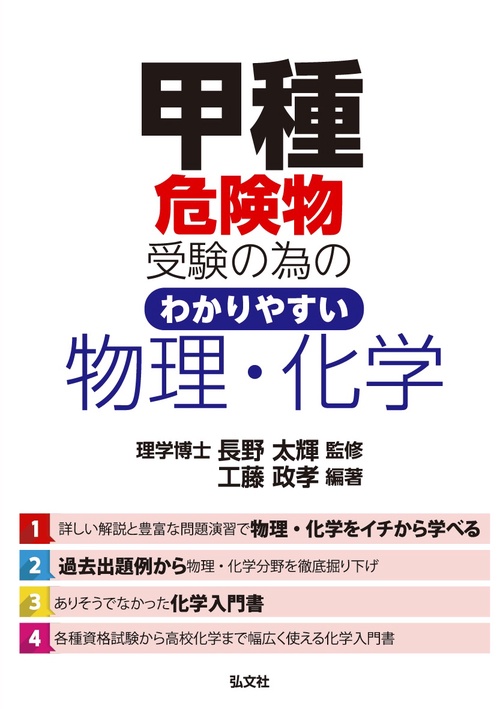甲種危険物受験の為の わかりやすい物理・化学