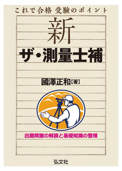これで合格 受験のポイント 新 ザ・測量士補