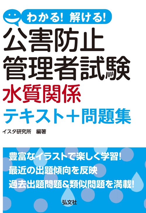 わかる！解ける！公害防止管理者試験 水質関係 テキスト＋問題集