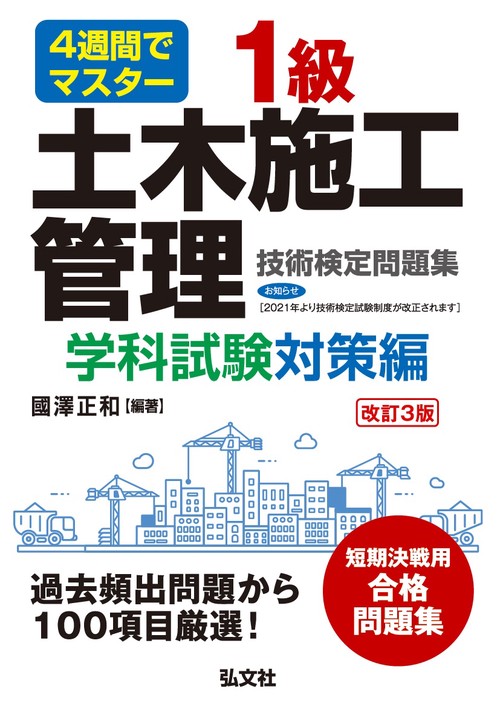 ４週間でマスター １級土木施工管理技術検定問題集 学科試験対策編