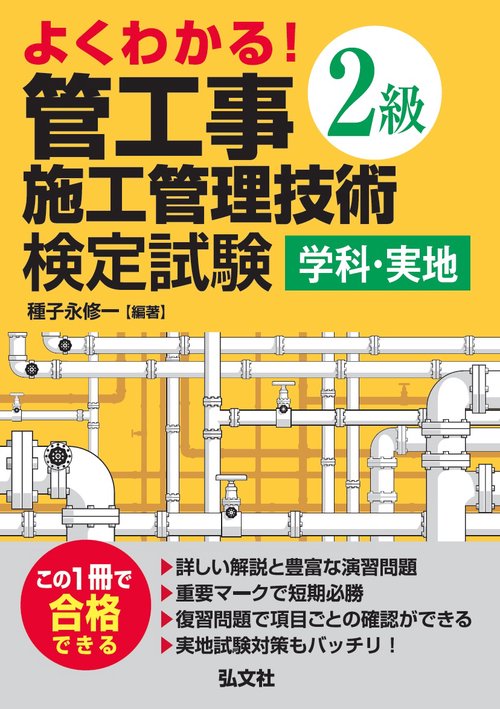 よくわかる！ ２級管工事施工管理技術検定試験 学科・実地