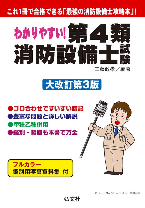 わかりやすい！第４類消防設備士試験