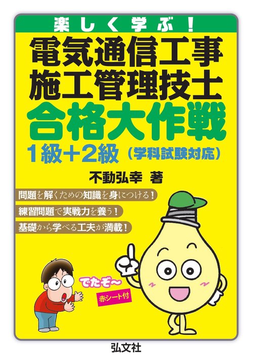 楽しく学ぶ！ 電気通信工事施工管理技士 合格大作戦 １級＋２級