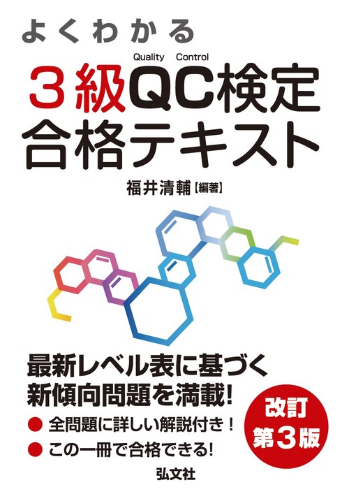 よくわかる ３級ＱＣ検定 合格テキスト