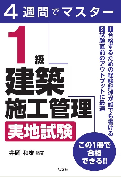４週間でマスター １級建築施工管理 実地試験