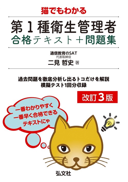 猫でもわかる 第１種衛生管理者 合格テキスト＋問題集