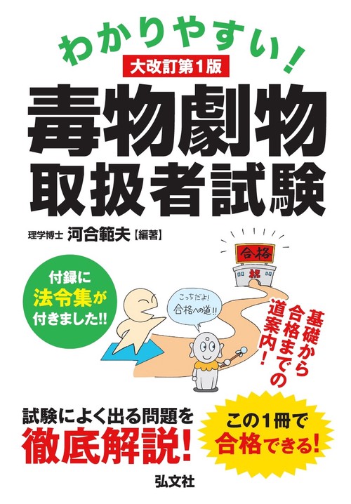 わかりやすい！毒物劇物取扱者試験