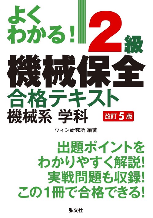 よくわかる！２級機械保全 合格テキスト 機械系 学科