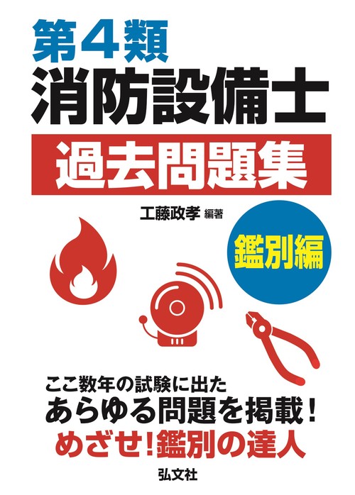第４類消防設備士 過去問題集 鑑別編