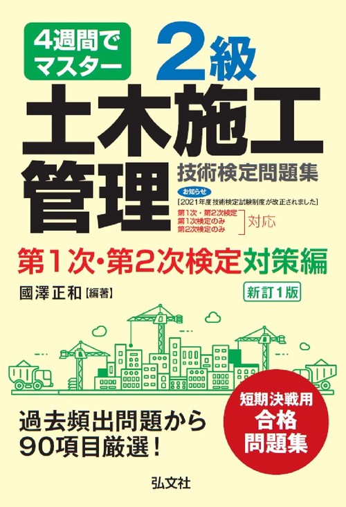 ４週間でマスター ２級土木施工管理技術検定問題集 第１次・第２次検定対策編