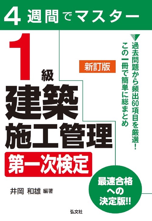 ４週間でマスター １級建築施工管理 第一次検定