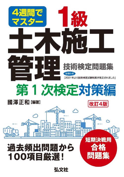 ４週間でマスター １級土木施工管理技術検定問題集 第１次検定対策編