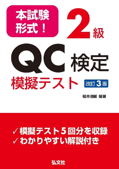 本試験形式！２級ＱＣ検定 模擬テスト