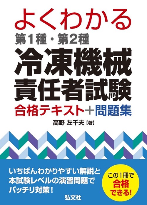 よくわかる 第１種・第２種 冷凍機械責任者試験 合格テキスト＋問題集