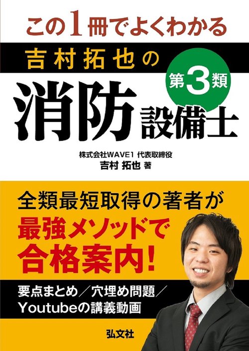 この１冊でよくわかる 吉村拓也の第３類消防設備士