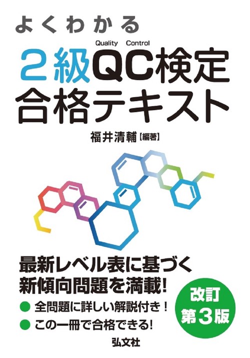 よくわかる ２級ＱＣ検定 合格テキスト