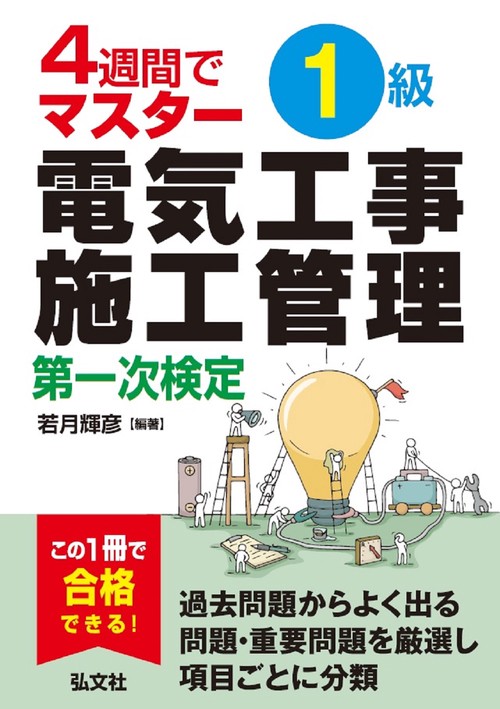 ４週間でマスター １級電気工事施工管理 第一次検定