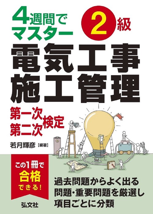 ４週間でマスター ２級電気工事施工管理 第一次・第二次検定