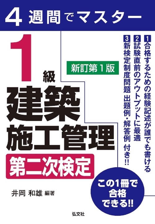 ４週間でマスター １級建築施工管理 第二次検定