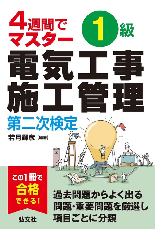 ４週間でマスター １級電気工事施工管理 第二次検定