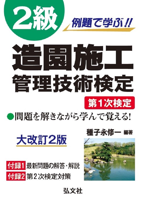 例題で学ぶ!! ２級造園施工管理技術検定 第１次検定