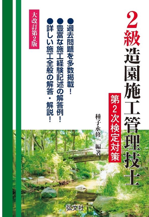 ２級造園施工管理技士 第２次検定対策