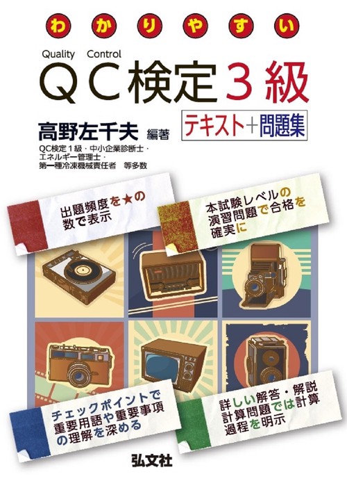わかりやすい ＱＣ検定３級 テキスト＋問題集