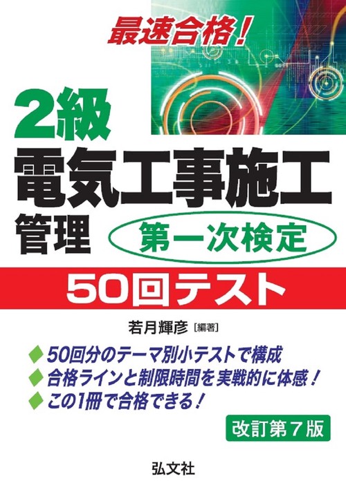 最速合格！２級電気工事施工管理 第一次検定 ５０回テスト