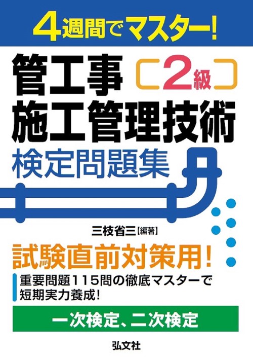 ４週間でマスター！ ２級管工事施工管理技術検定問題集
