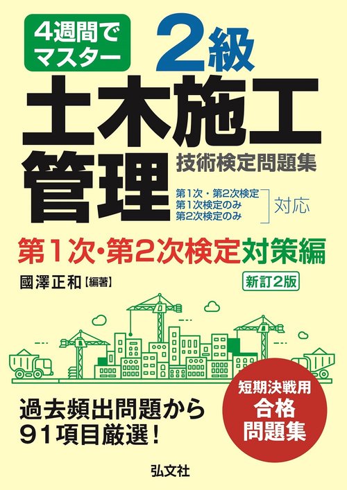 ４週間でマスター ２級土木施工管理技術検定問題集 第１次・第２次検定対策編