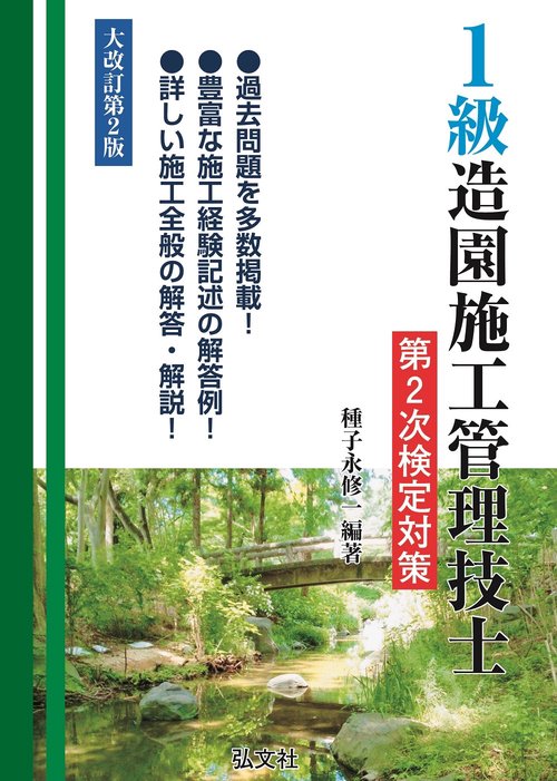 １級造園施工管理技士 第２次検定対策