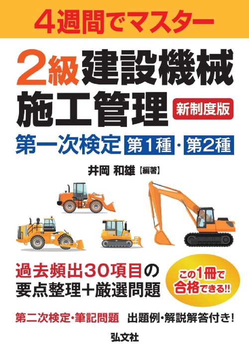 ４週間でマスター ２級建設機械施工管理 第一次検定