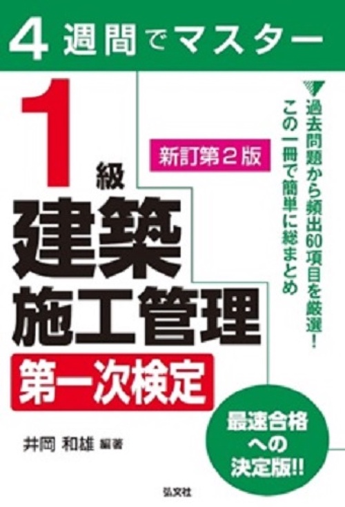 ４週間でマスター １級建築施工管理 第一次検定