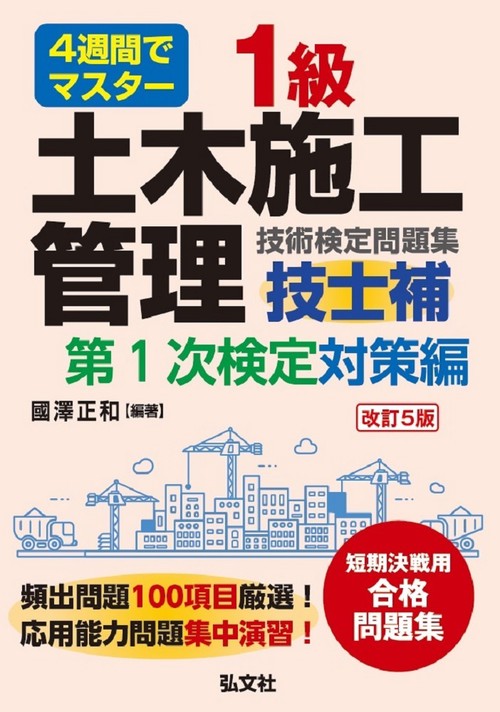 ４週間でマスター １級土木施工管理技術検定問題集 第１次検定対策編