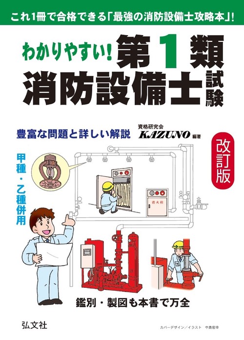 わかりやすい！　第1類消防設備士試験