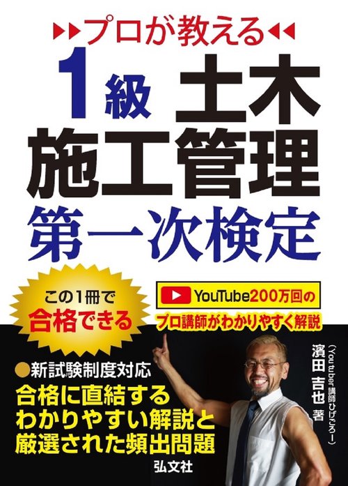 プロが教える １級土木施工管理 第一次検定