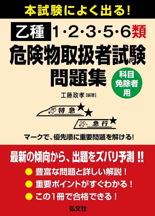 本試験によく出る！乙種1・2・3・5・6類危険物取扱者試験問題集