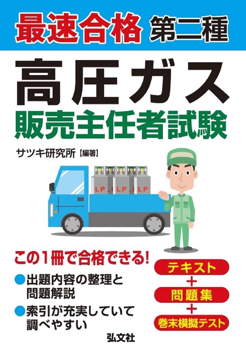 最速合格 第二種 高圧ガス販売主任者試験 令和5年8月 第1版第1刷発行