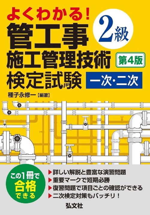 よくわかる！ ２級管工事施工管理技術検定試験 一次・二次