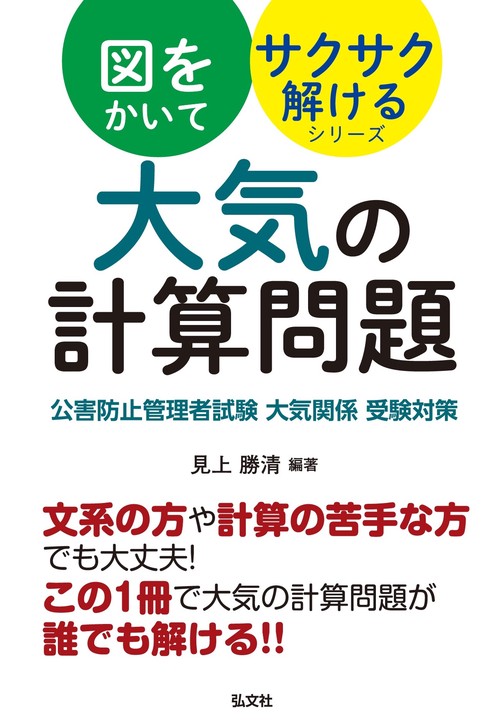図をかいてサクサク解けるシリーズ 大気の計算問題 公害防止管理者試験 大気関係 受験対策 令和5年7月 第1版第1刷発行