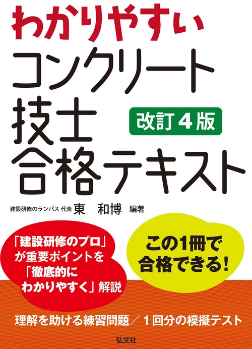 わかりやすい コンクリート技士 合格テキスト 令和5年8月 第4版第1刷発行