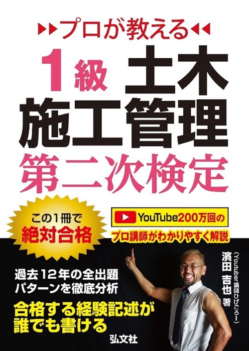 プロが教える １級土木施工管理 第二次検定