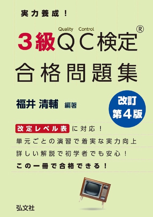 実力養成！３級ＱＣ検定® 合格問題集 令和5年10月 改訂第4版第1刷発行