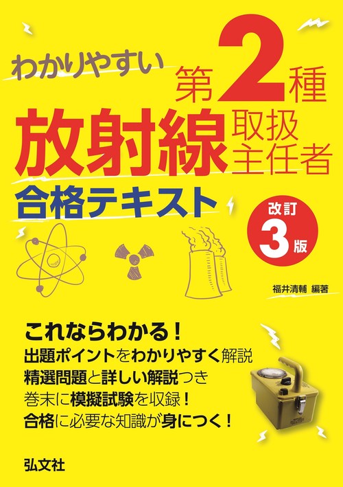 わかりやすい 第２種放射線取扱主任者 合格テキスト 令和6年1月 第3版第1刷発行