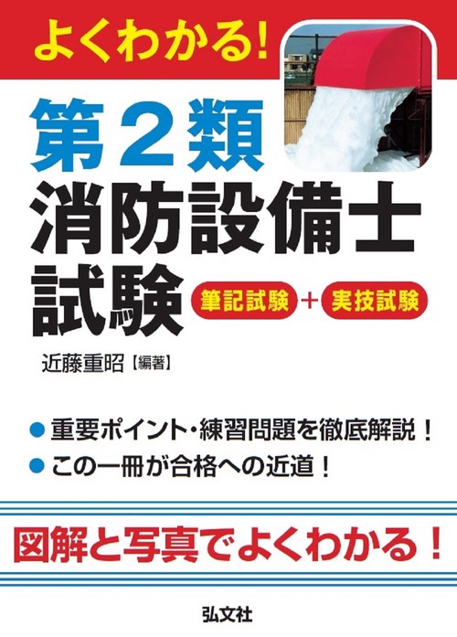 よくわかる！第２類消防設備士試験 令和6年1月 第1版第1刷発行